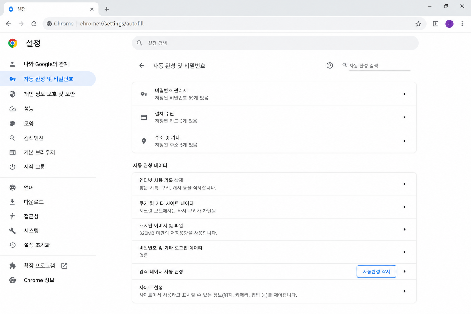 브라우저에서 저장된 비밀번호·자동완성 정보를 지우는 설정 화면 예시