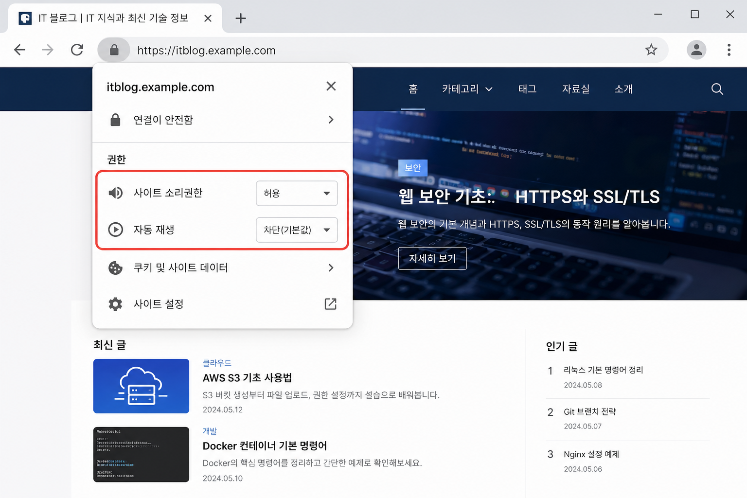 브라우저 사이트 설정에서 youtube.com 사운드 권한을 허용하는 화면 예시