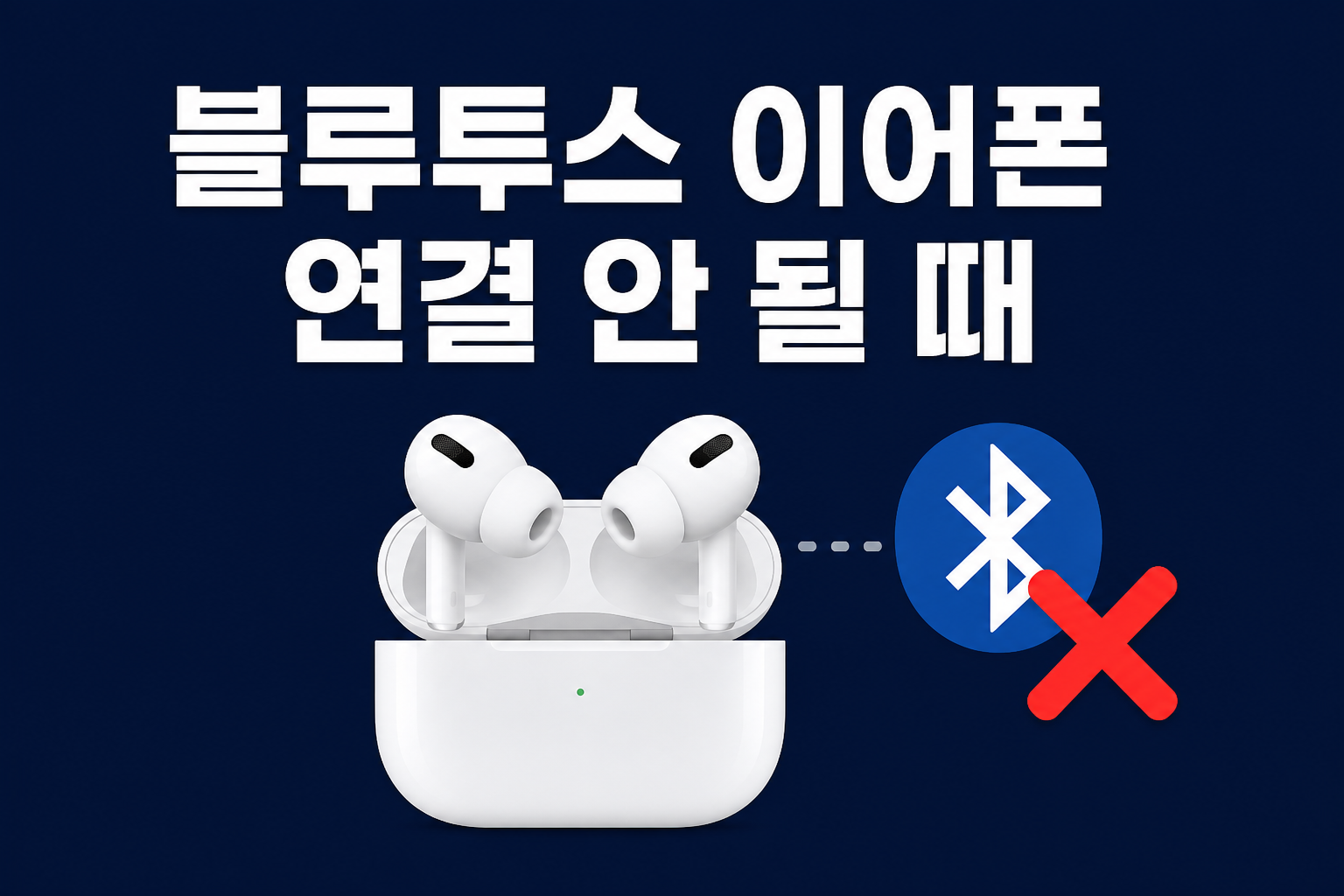 블루투스 이어폰이 연결 안 될 때 해결 방법을 안내하는 블로그 썸네일