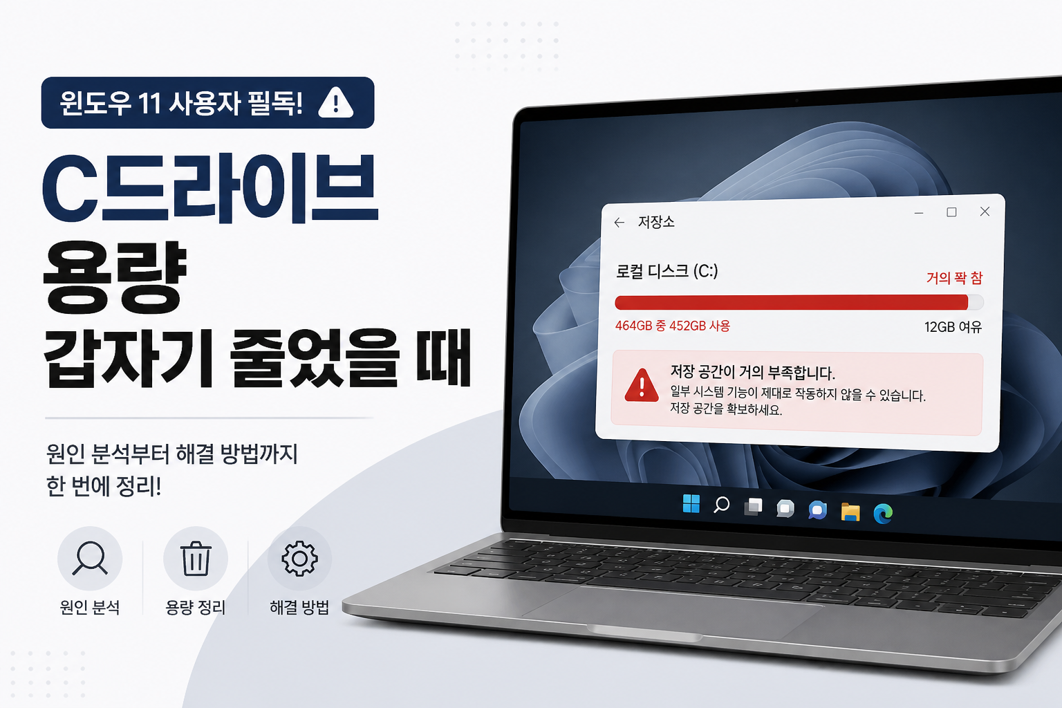 C드라이브 용량이 갑자기 줄었을 때 원인과 해결을 안내하는 블로그 썸네일