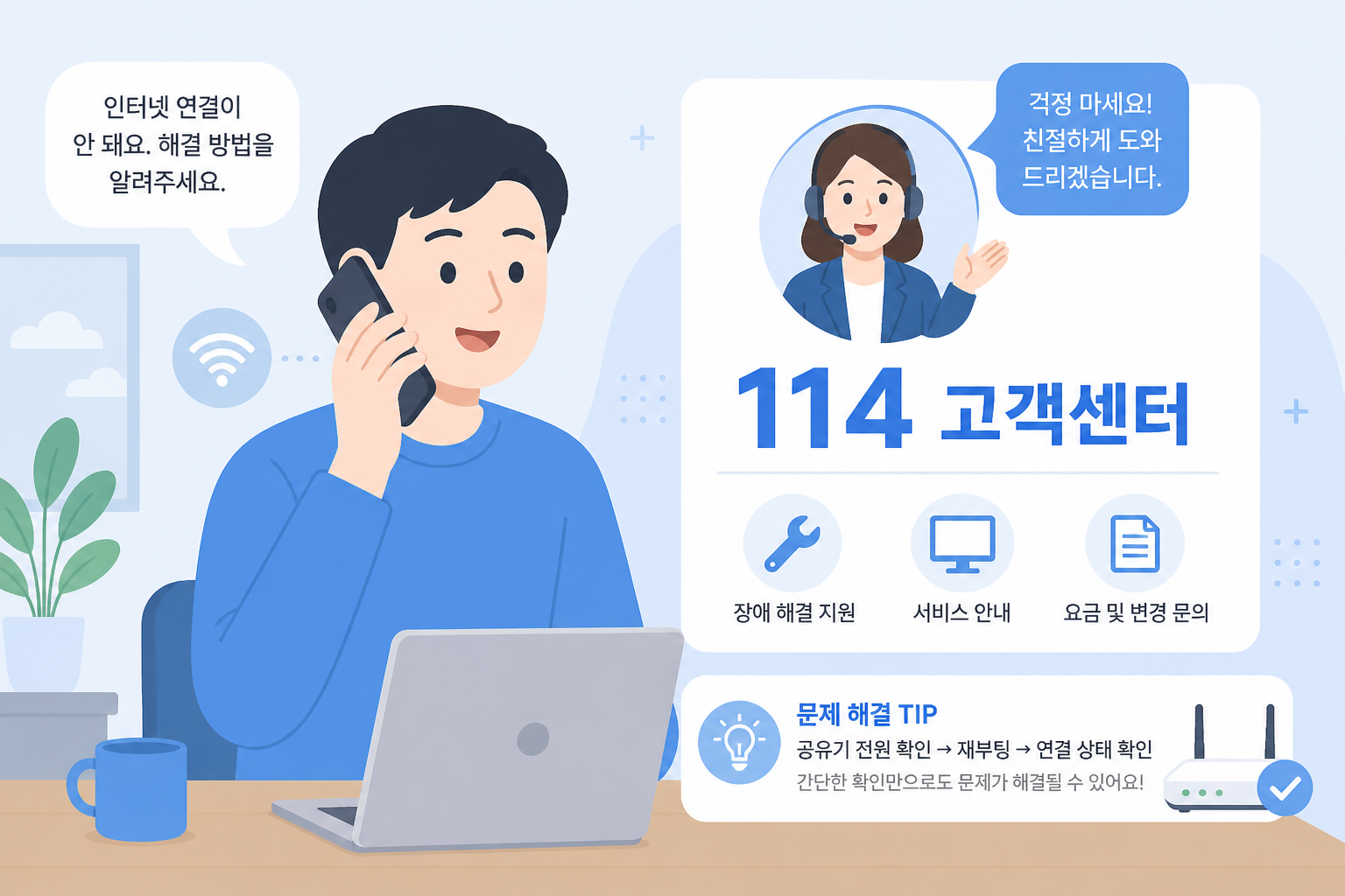 휴대폰으로 통신사 114 고객센터에 전화해 인증번호 수신 문제를 문의하는 장면 예시