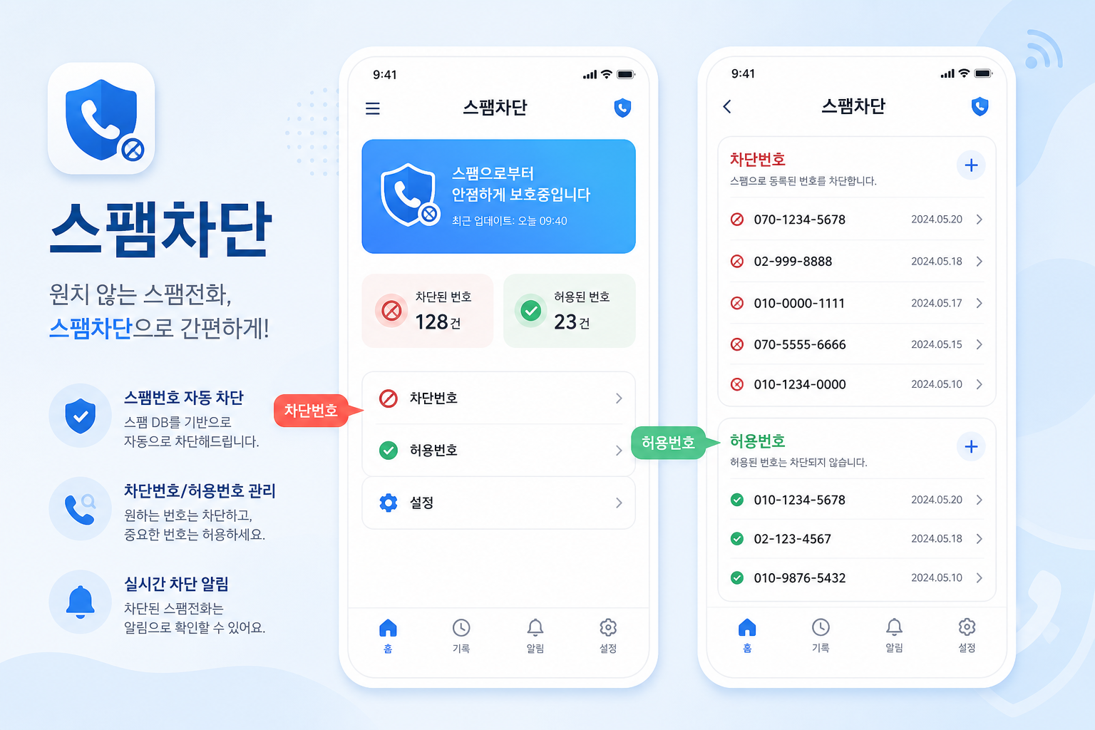 통신사 스팸차단 앱에서 차단번호 목록과 허용번호 설정 화면 예시