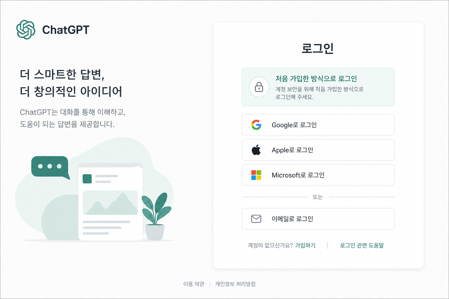 ChatGPT 로그인 화면에서 Google Apple Microsoft 등 가입 방식 선택 버튼 예시