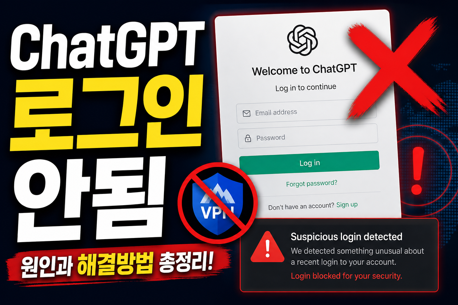 ChatGPT 로그인 안될 때 VPN과 로그인 방식 해결을 안내하는 블로그 썸네일