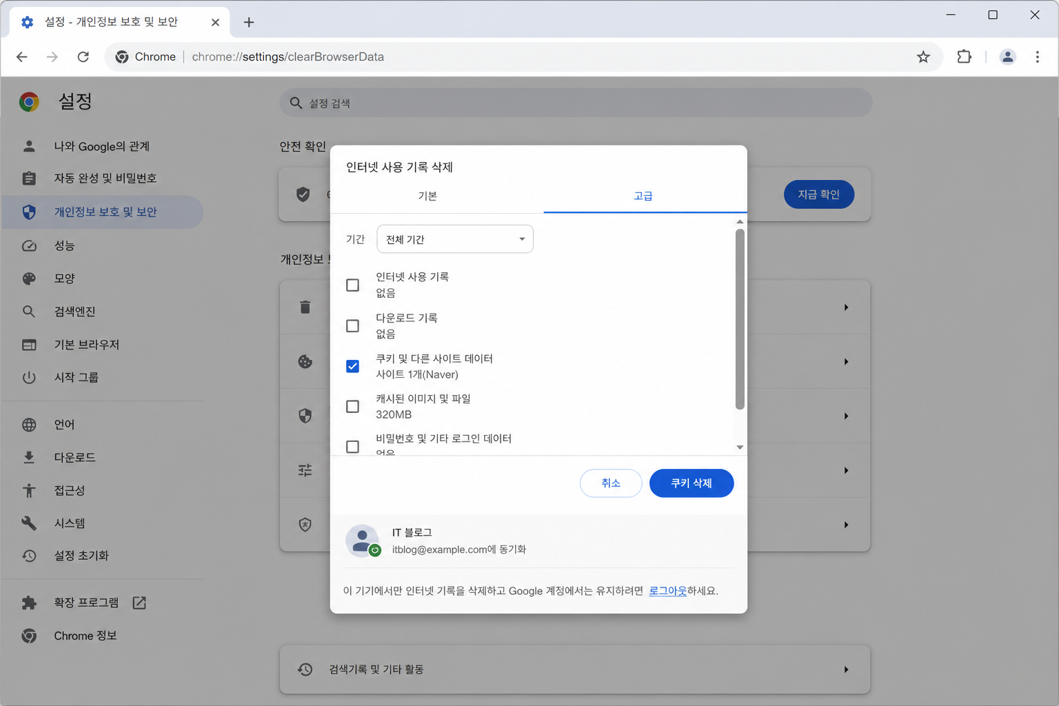 크롬 설정에서 네이버 사이트 쿠키와 사이트 데이터를 삭제하는 화면
