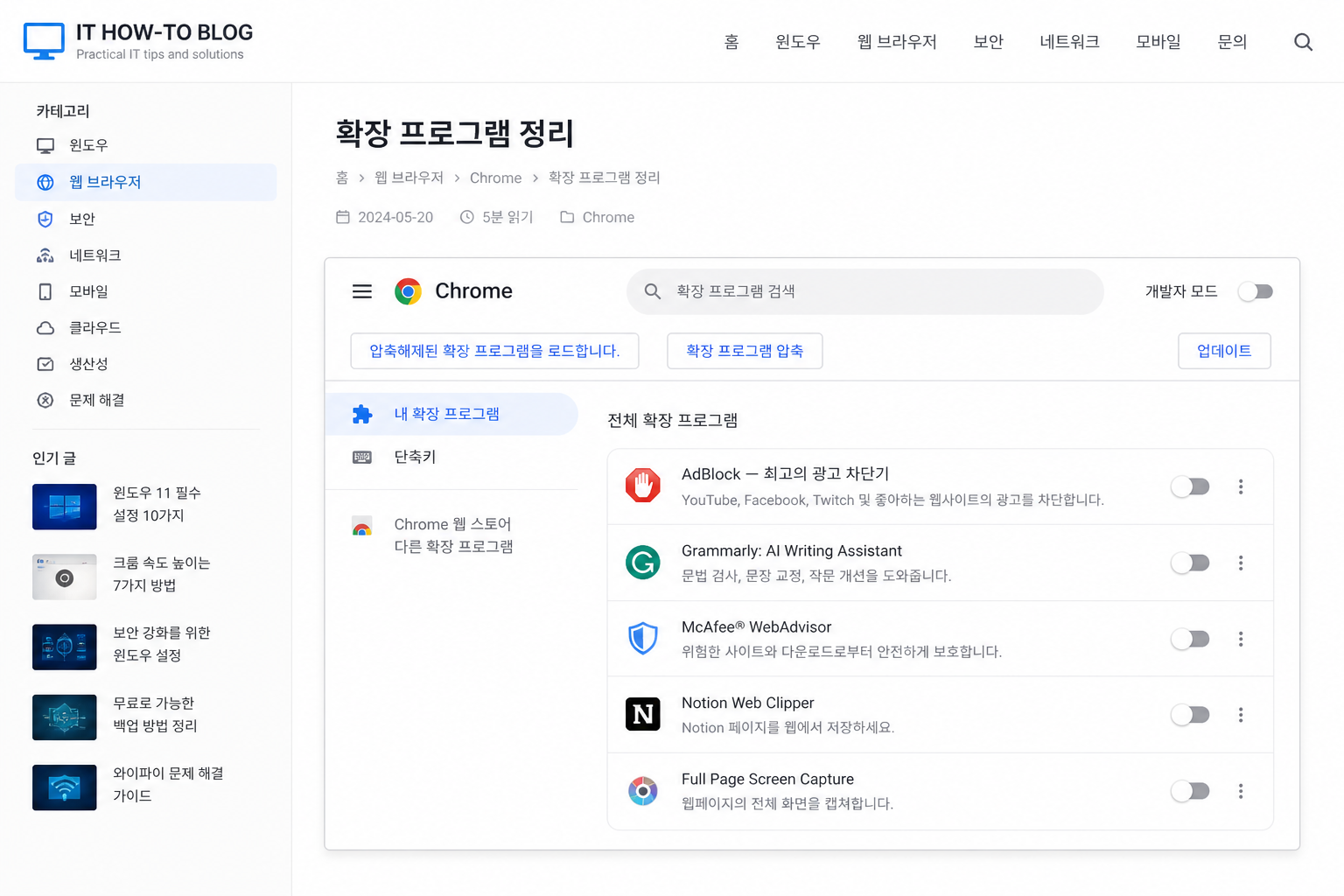 크롬 확장 프로그램 목록에서 사용하지 않는 확장을 끄는 설정 화면