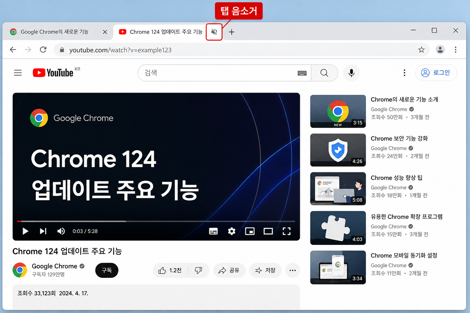 크롬 브라우저 탭에서 유튜브 음소거 아이콘을 확인하고 해제하는 화면