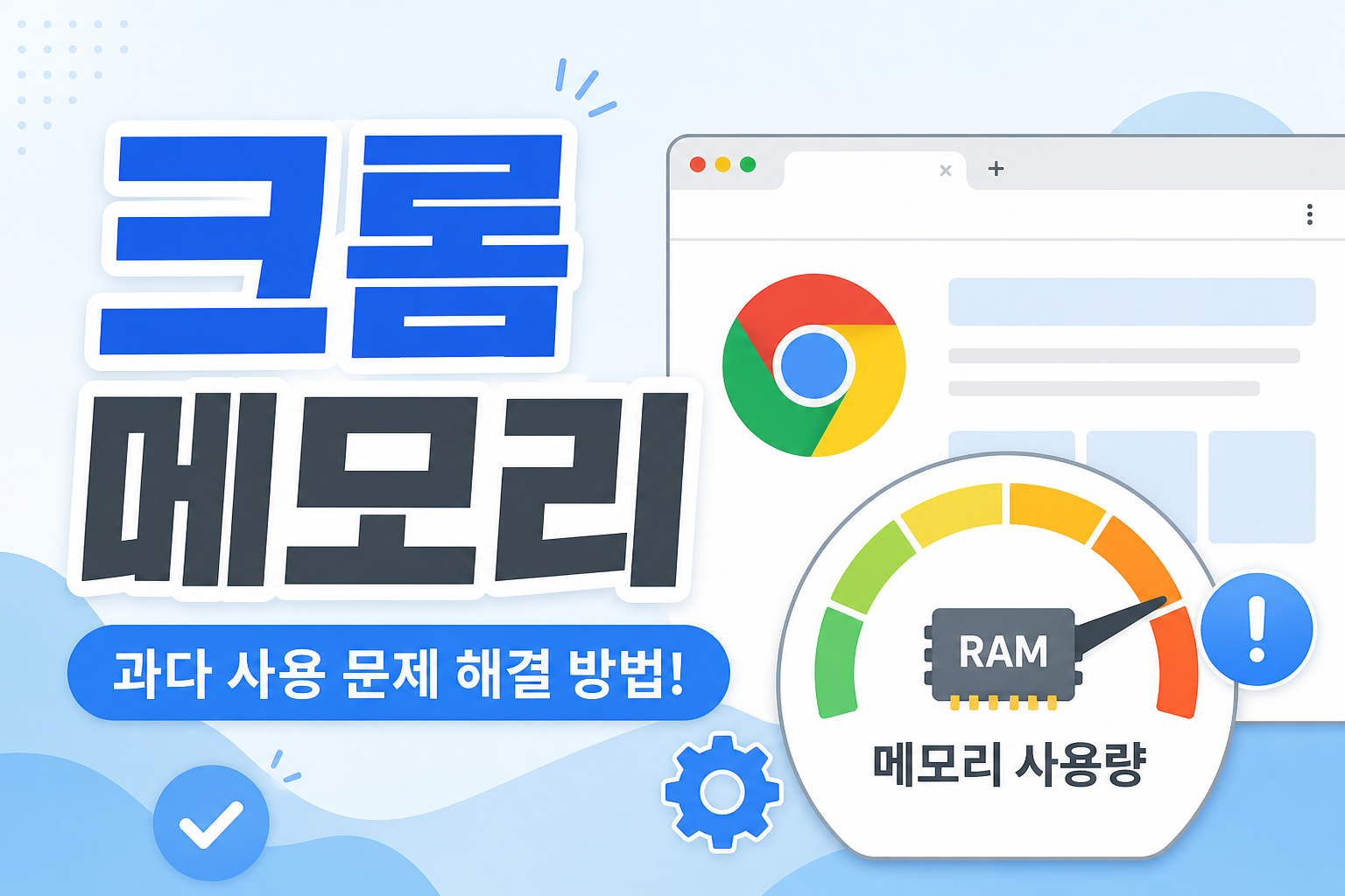 크롬이 메모리를 많이 사용할 때 해결 방법을 안내하는 블로그 썸네일