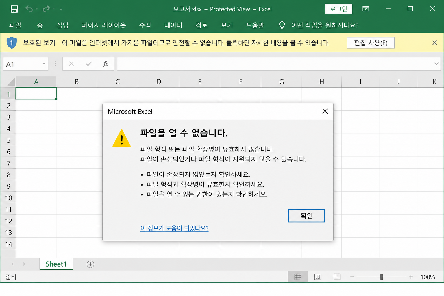 엑셀에서 파일을 열 수 없다는 오류 또는 보호 보기 화면 예시