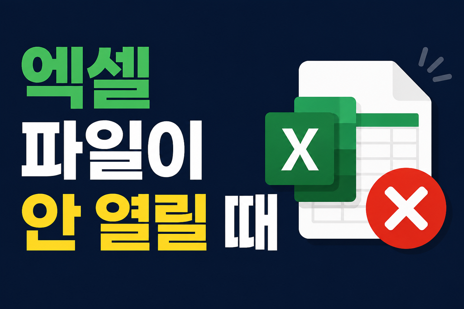 엑셀 파일이 열리지 않을 때 복구 방법을 안내하는 블로그 썸네일