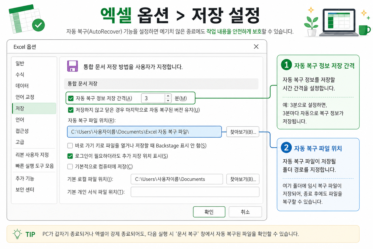 엑셀 옵션 저장 탭에서 자동 복구 간격과 파일 위치 경로를 확인하는 화면
