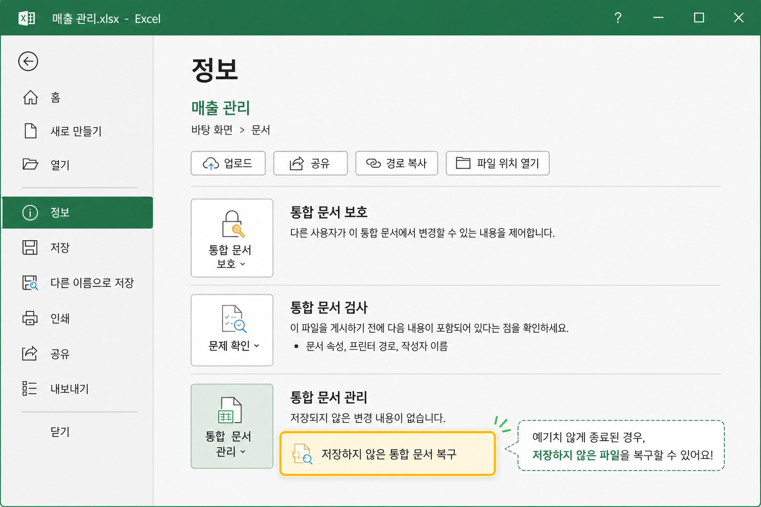 엑셀 파일 정보 화면에서 저장하지 않은 통합 문서 복구 메뉴를 가리키는 안내