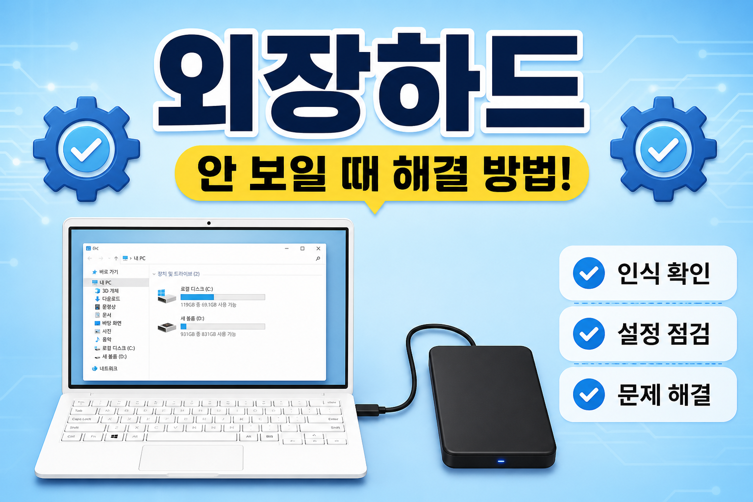 외장하드가 PC에 안 보일 때 전원과 디스크 관리부터 확인하는 방법을 안내하는 썸네일