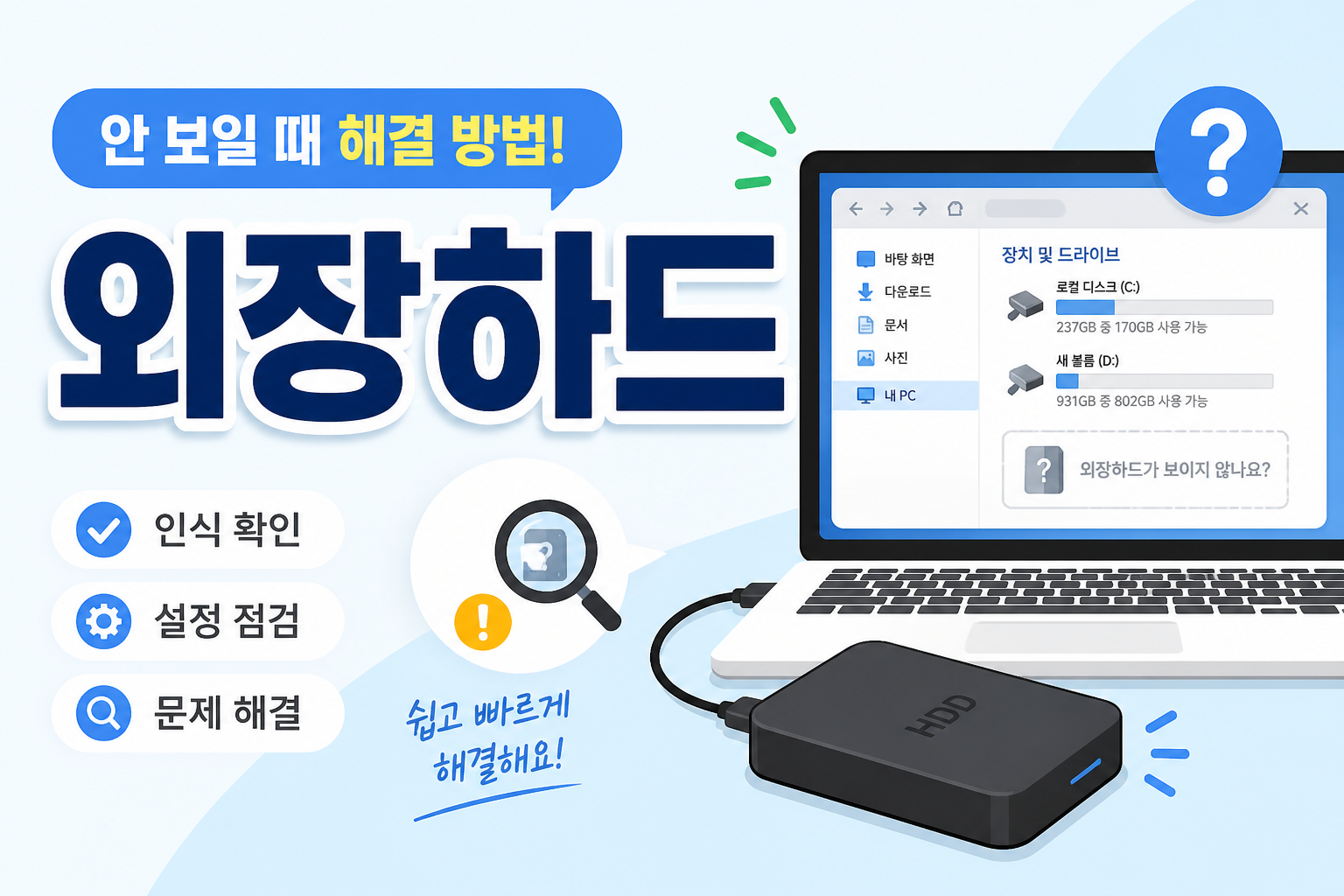 외장하드가 PC에 안 보일 때 전원과 디스크 관리부터 확인하는 방법을 안내하는 썸네일