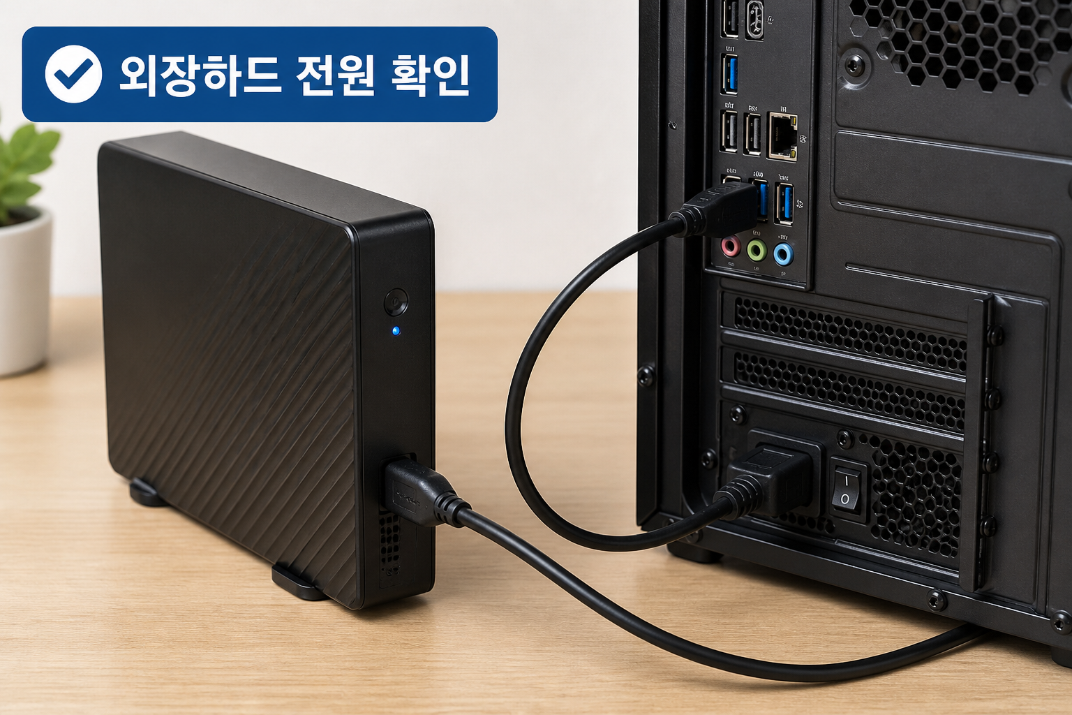 외장하드 전원 어댑터와 USB 케이블 연결 상태를 확인하는 장면 예시