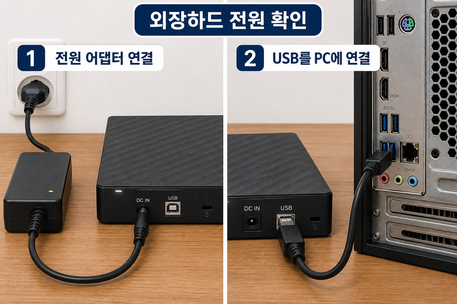 외장하드 전원 어댑터와 USB 케이블 연결 상태를 확인하는 장면 예시