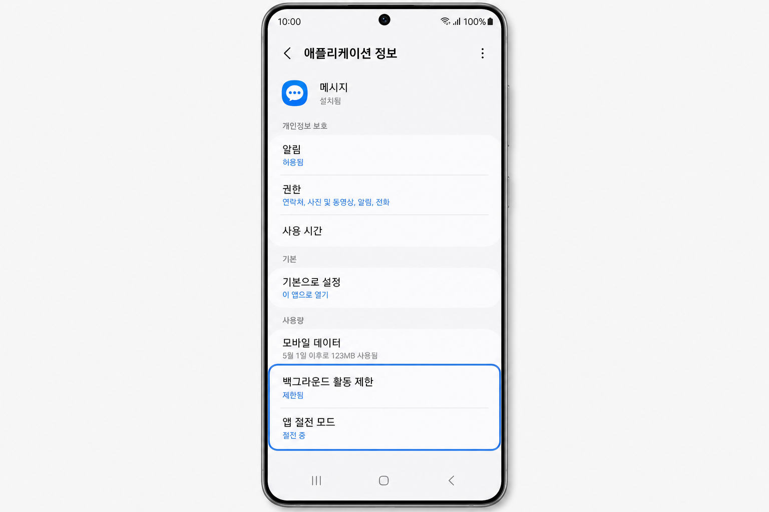 갤럭시 앱 정보에서 백그라운드 사용 제한과 절전 모드를 설정하는 화면