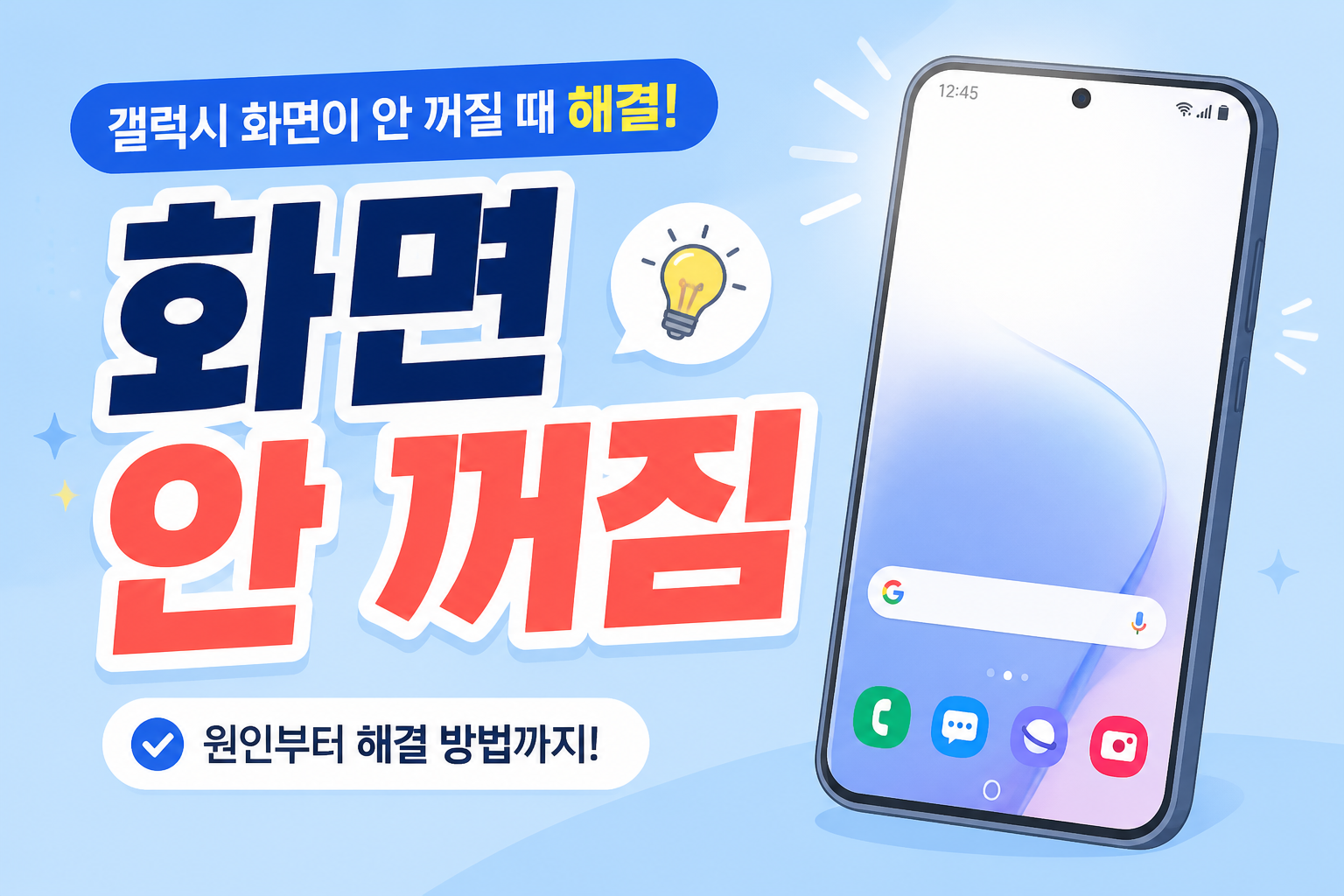 갤럭시 화면이 안 꺼질 때 항상 켜짐 디스플레이 끄는 방법을 안내하는 썸네일