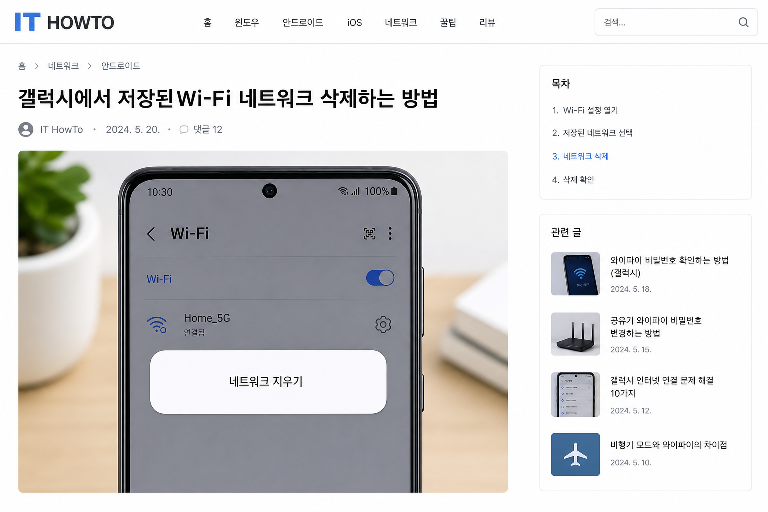 갤럭시 Wi-Fi 설정에서 저장된 네트워크를 삭제하고 다시 연결하는 과정