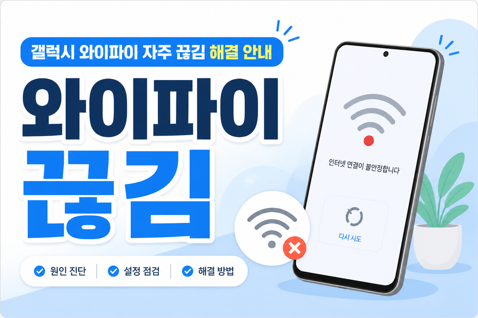갤럭시 와이파이가 자주 끊길 때 절전 와이파이 설정을 끄는 방법을 안내하는 블로그 썸네일