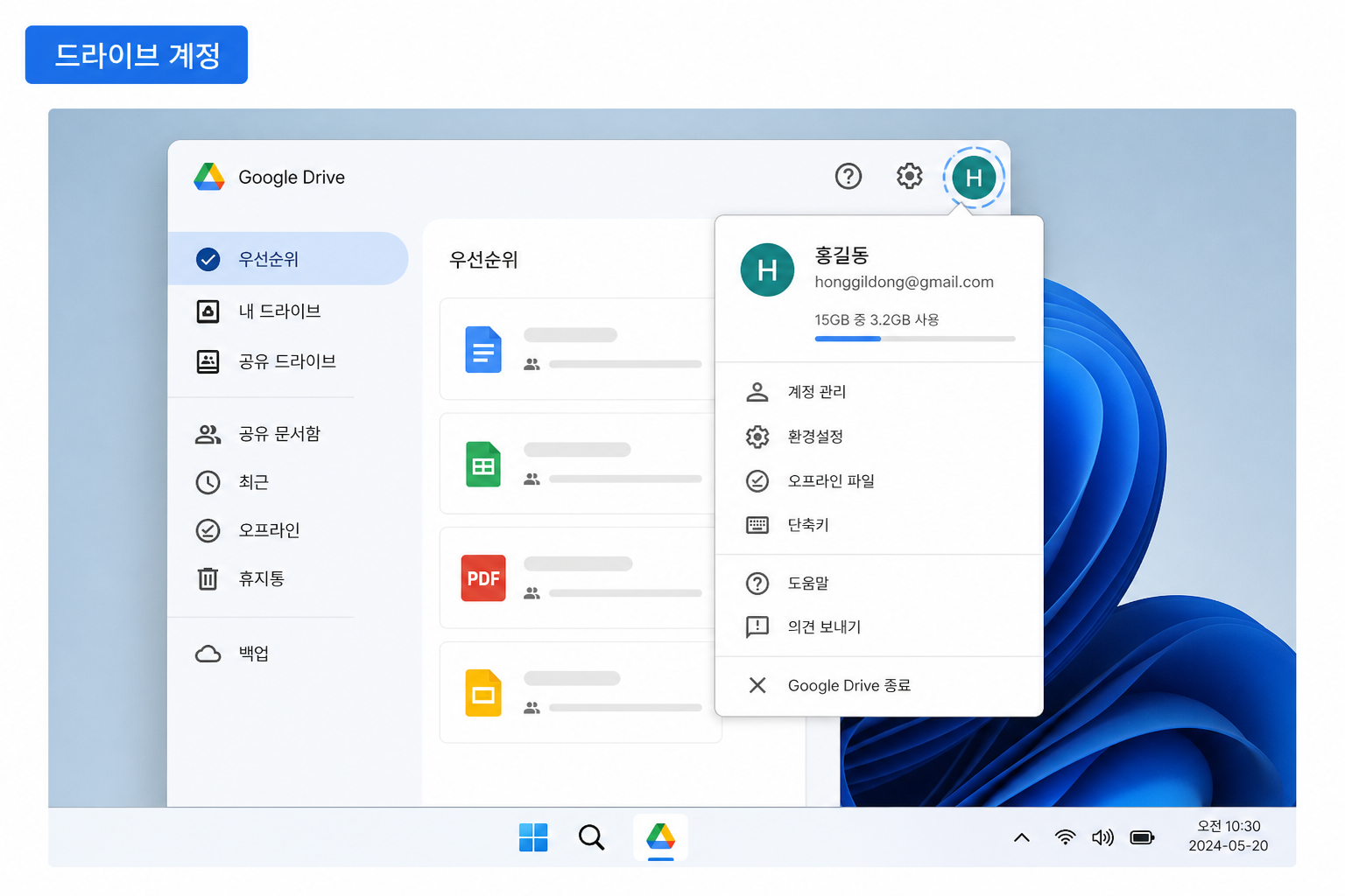 구글 드라이브 데스크톱에서 로그인된 계정과 동기화 상태를 확인하는 화면 예시