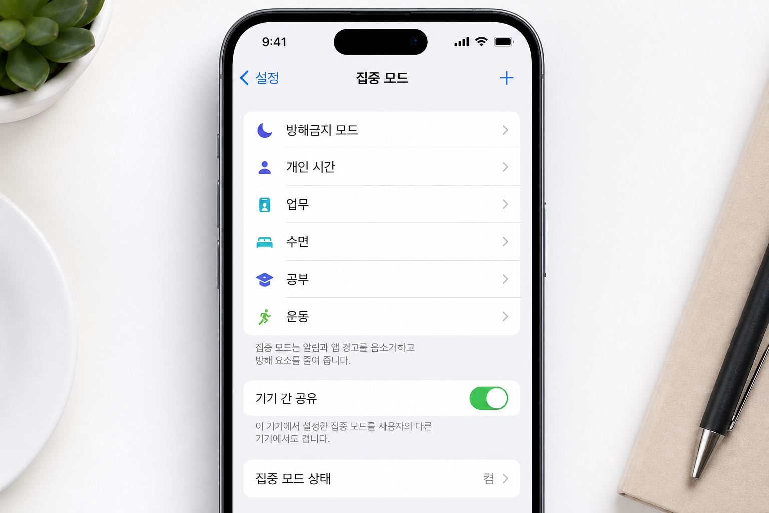 아이폰 제어 센터와 설정에서 집중 모드가 켜져 있는지 확인하는 화면 예시
