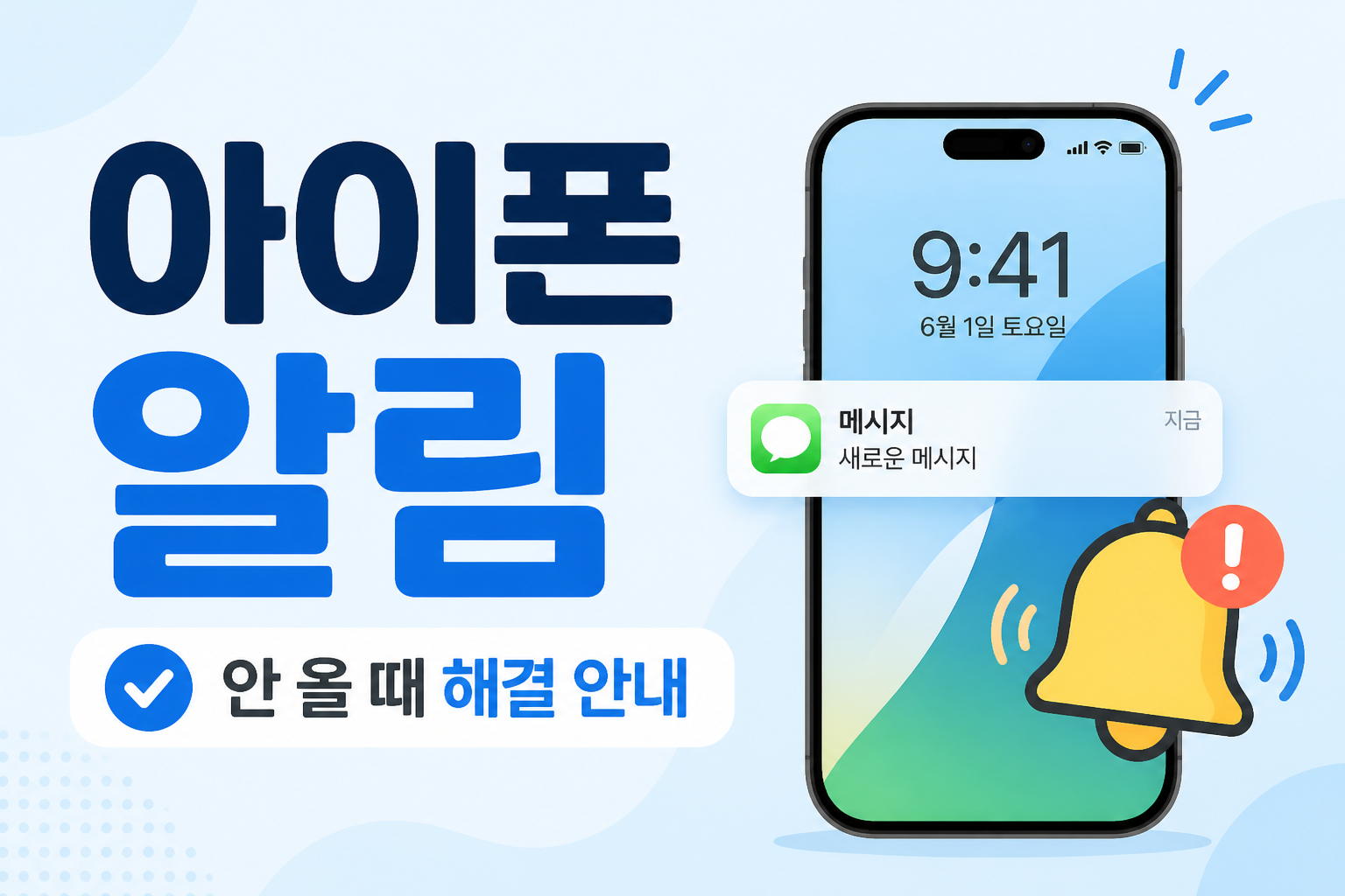 아이폰 알림이 오지 않을 때 집중 모드와 앱 알림을 확인하는 방법을 안내하는 썸네일