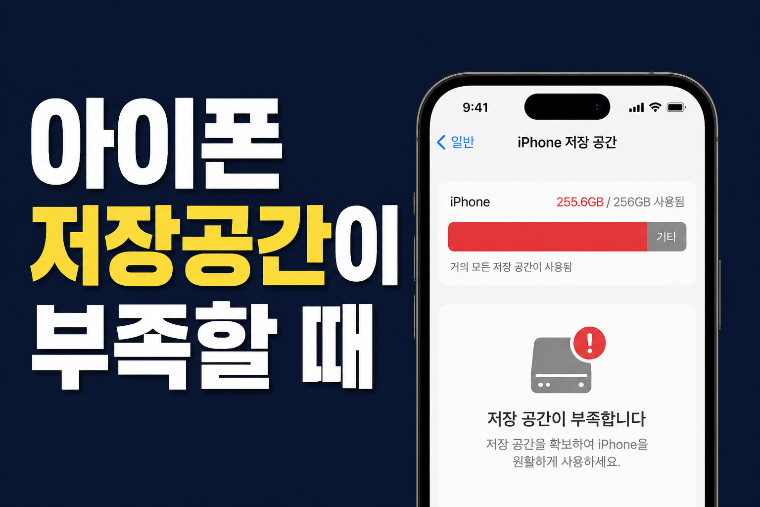아이폰 저장공간이 부족할 때 기타 용량을 줄이는 방법을 안내하는 블로그 썸네일