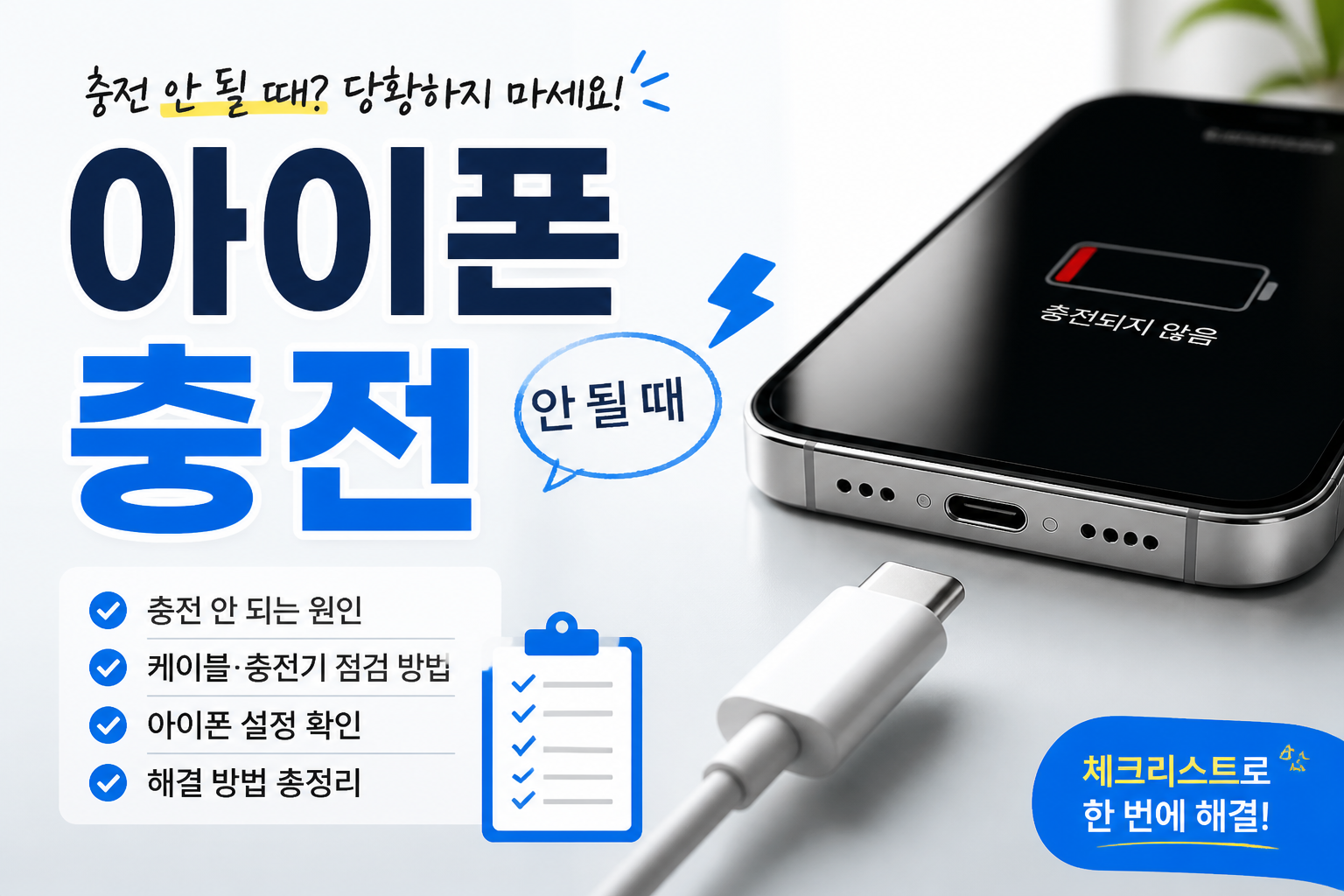 아이폰이 충전되지 않을 때 포트 이물질과 케이블 확인 방법을 안내하는 블로그 썸네일