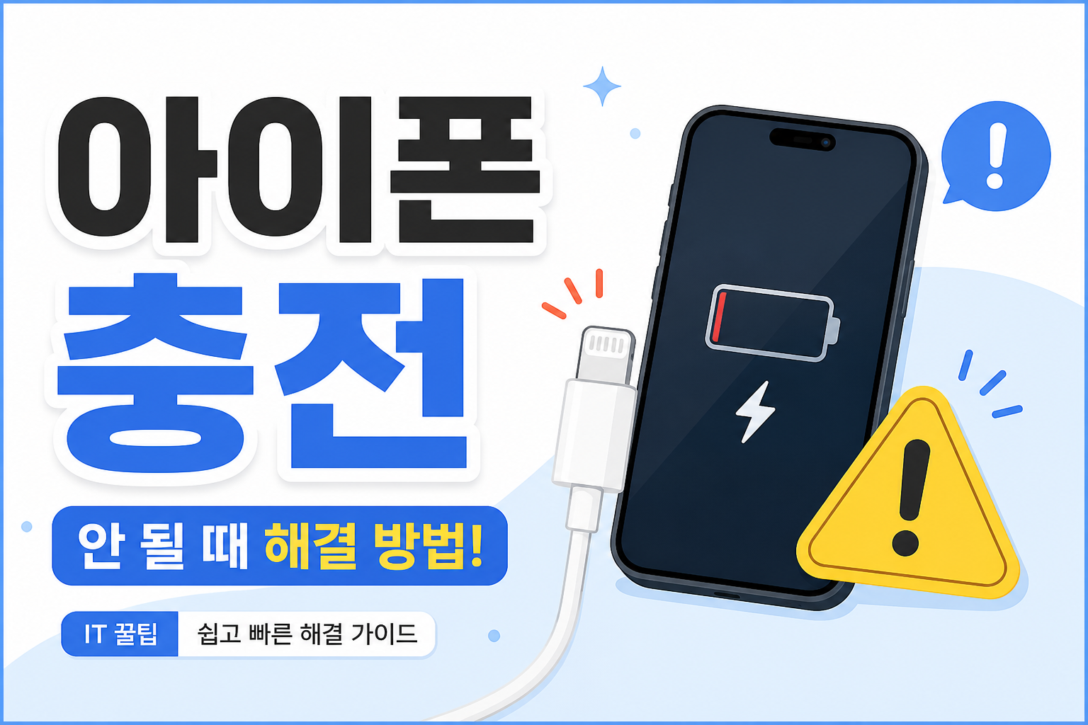 아이폰이 충전되지 않을 때 포트 이물질과 케이블 확인 방법을 안내하는 블로그 썸네일