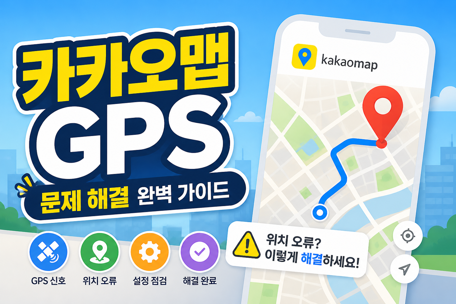 카카오맵 길찾기가 이상할 때 GPS와 위치 권한부터 확인하는 방법을 안내하는 썸네일