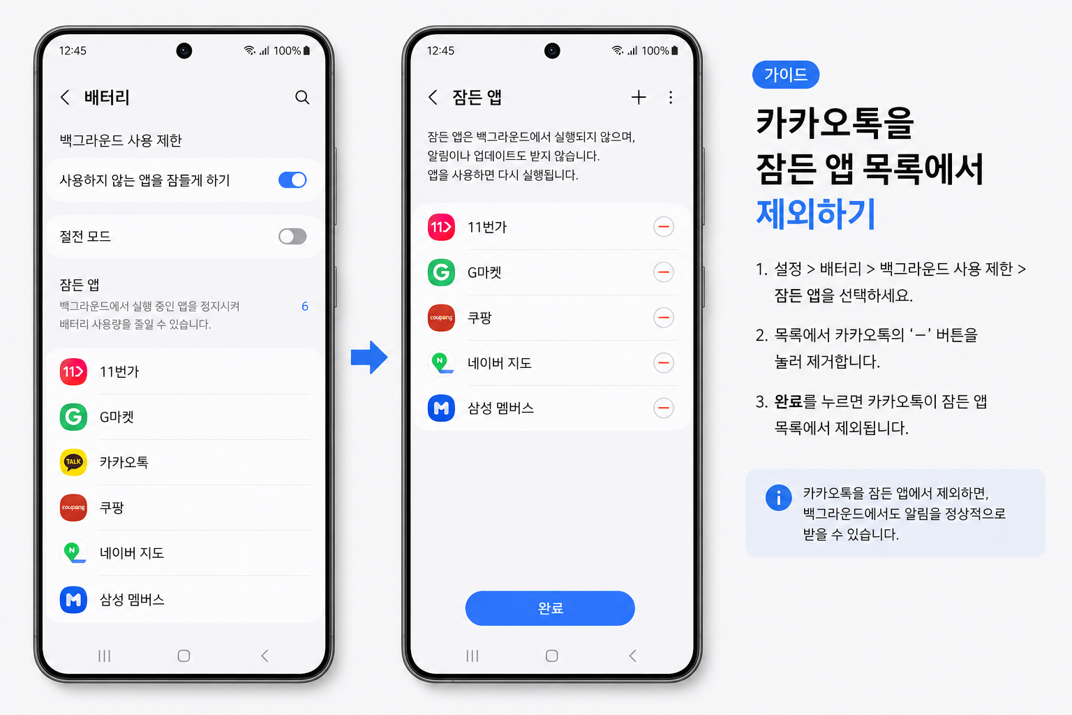 갤럭시 배터리 설정에서 카카오톡을 절전 앱에서 빼는 화면 예시