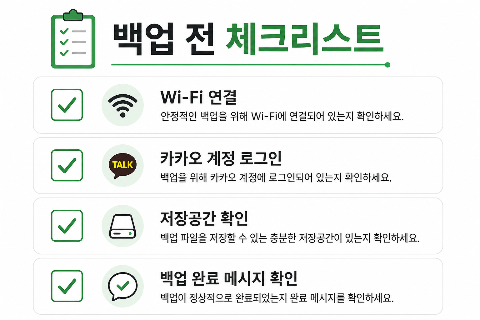 카카오톡 새 폰 백업 전 Wi-Fi 연결과 계정 로그인 등 체크리스트