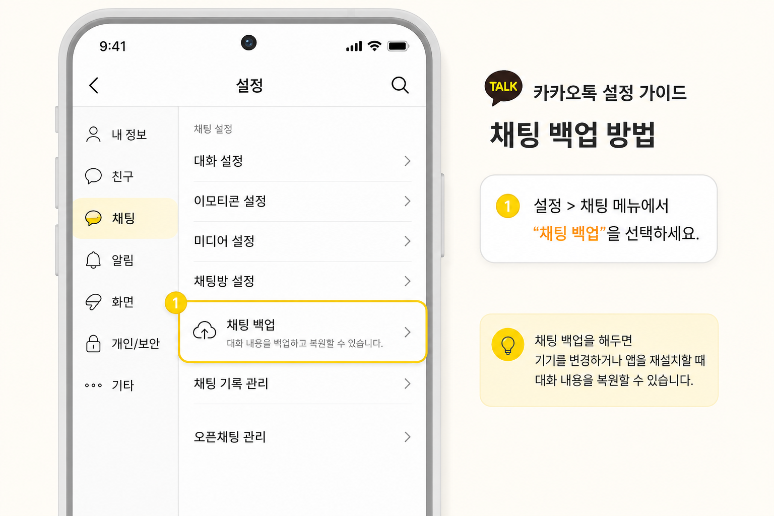 카카오톡 앱 설정에서 채팅 백업 메뉴 위치를 안내하는 화면 예시