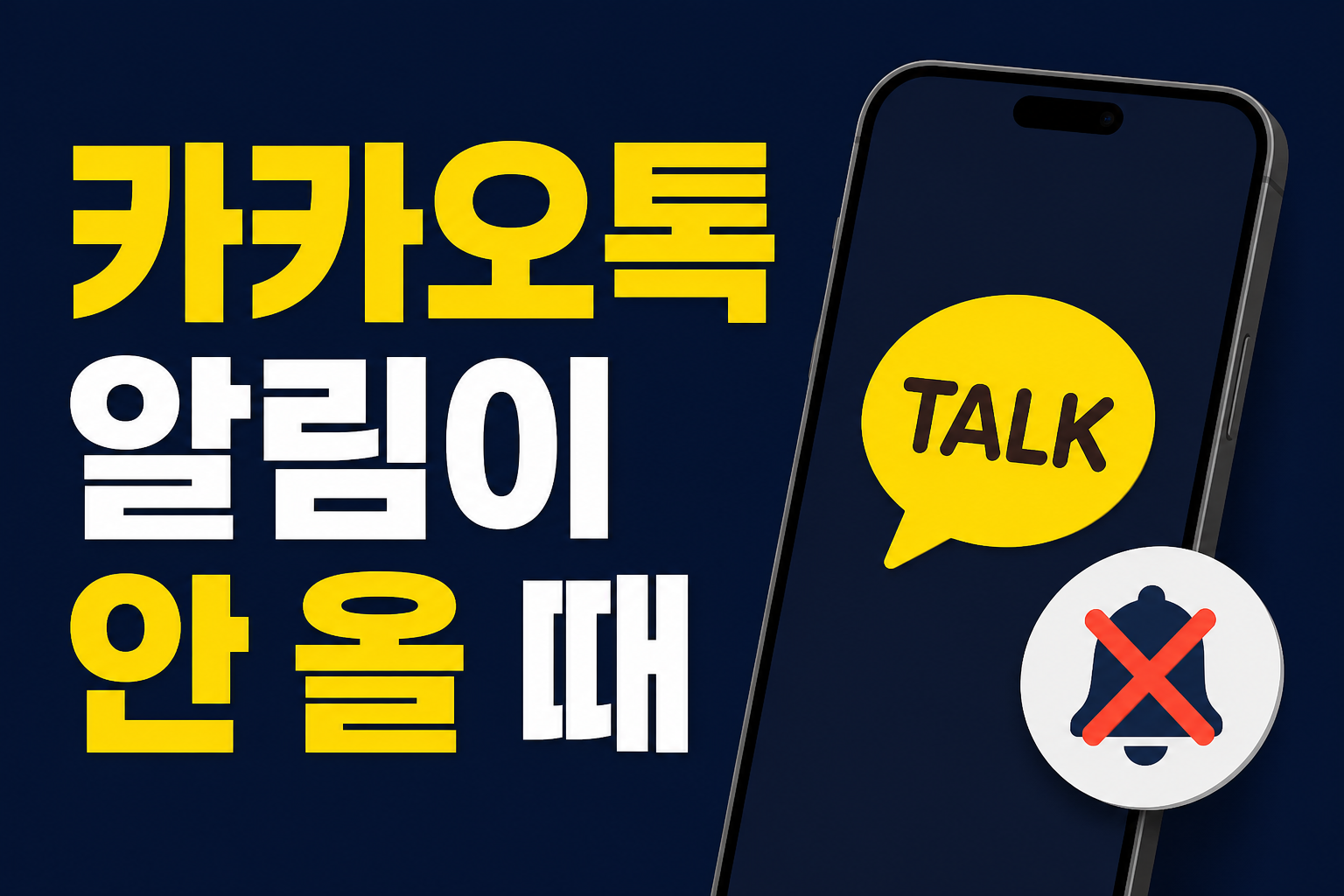 카카오톡 알림이 오지 않을 때 확인할 설정을 안내하는 블로그 썸네일