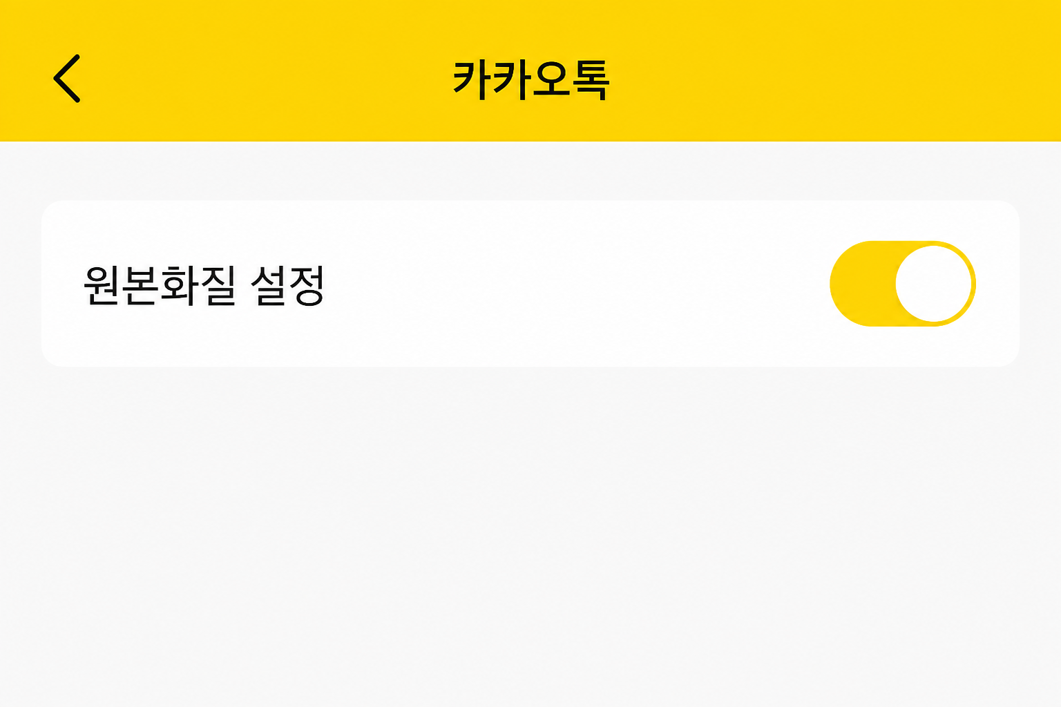 카카오톡 설정에서 원본화질로 사진·동영상을 보내는 옵션을 켜는 화면