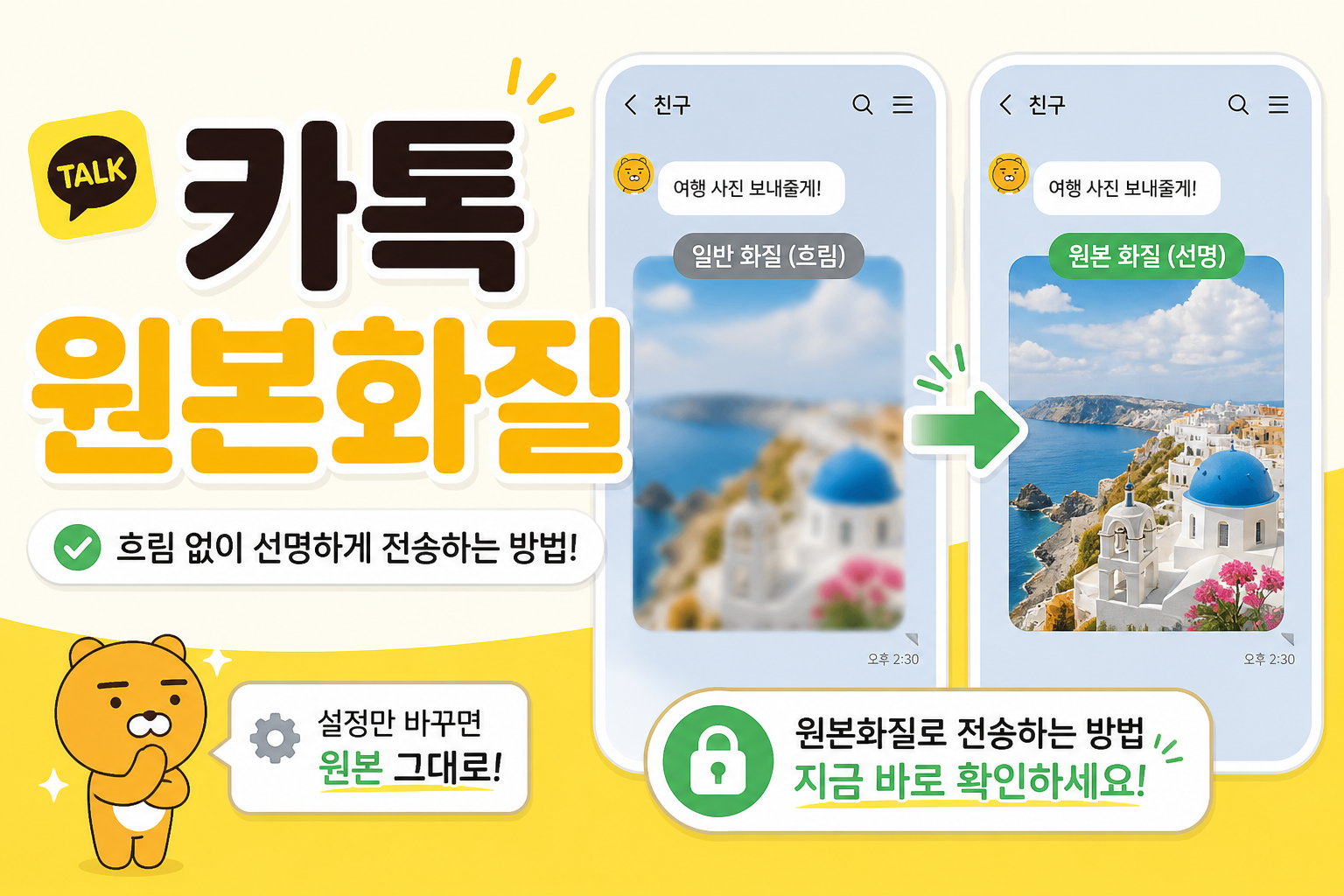 카카오톡 사진이 흐리게 올 때 원본화질 전송 설정을 안내하는 블로그 썸네일