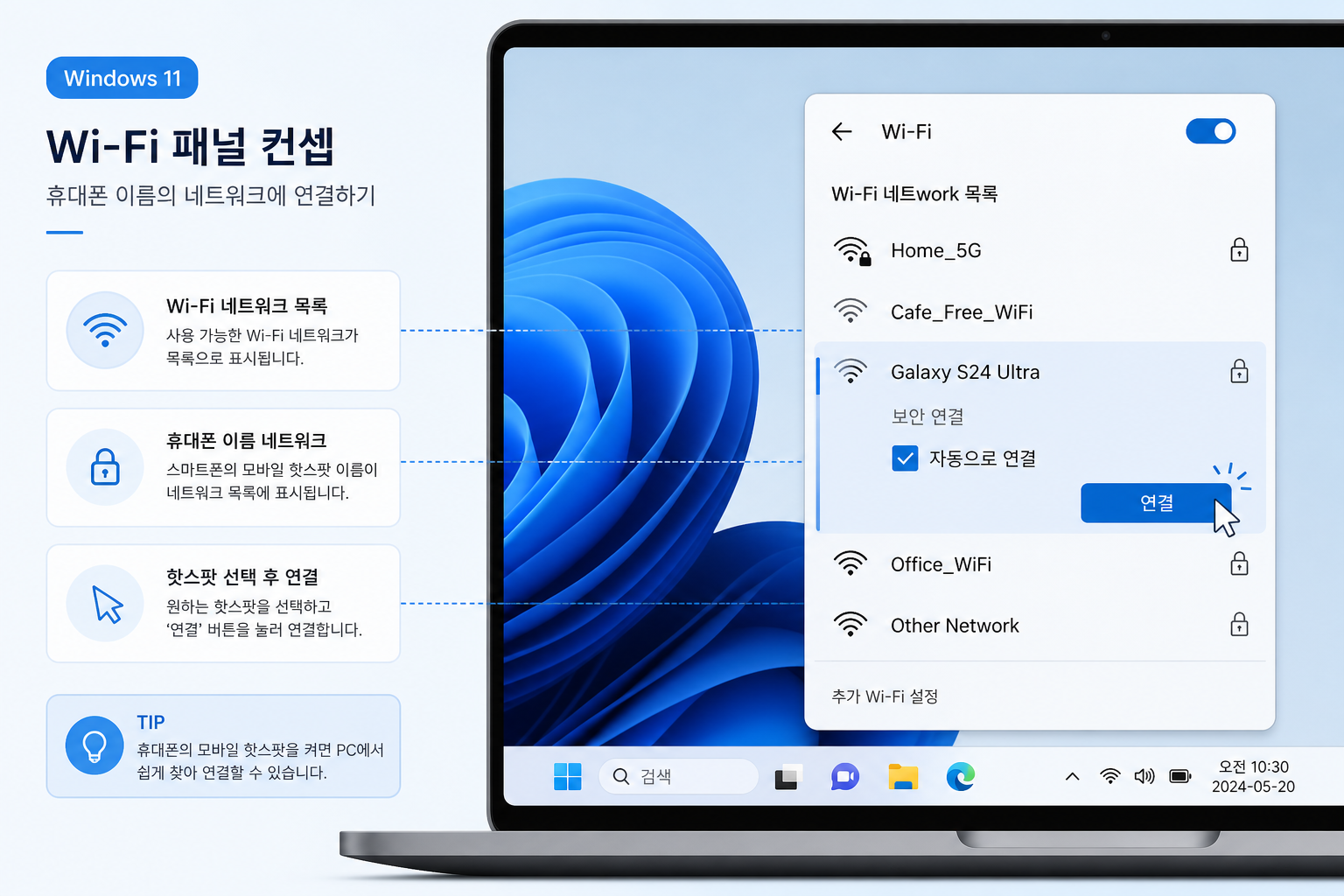 윈도우 노트북 Wi-Fi 목록에서 스마트폰 핫스팟 네트워크를 선택해 연결하는 화면 예시
