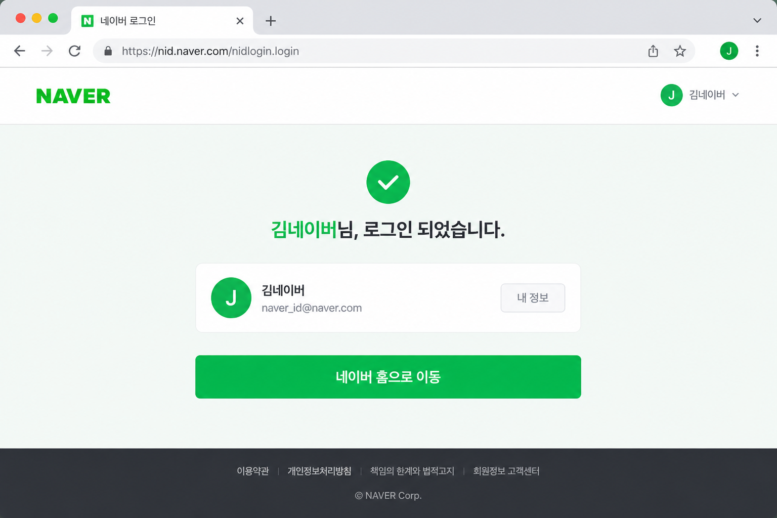 쿠키 정리 후 네이버에 정상 로그인한 화면 예시