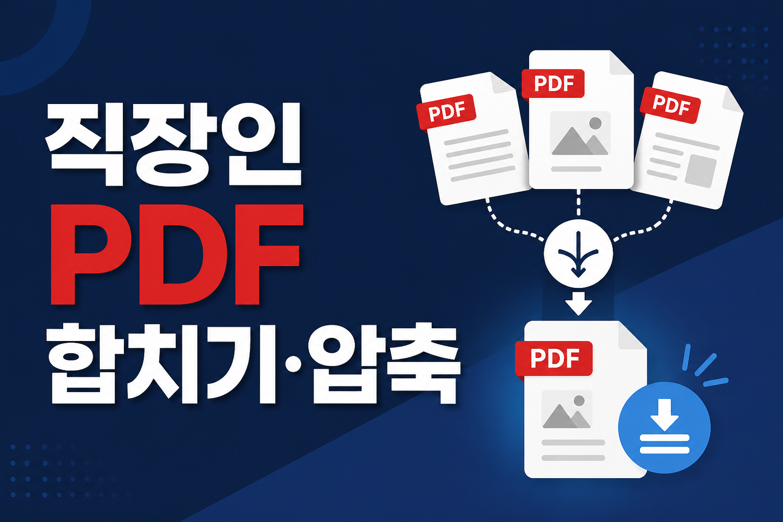 직장인 PDF 합치기·압축·페이지 나누기 방법을 안내하는 블로그 썸네일