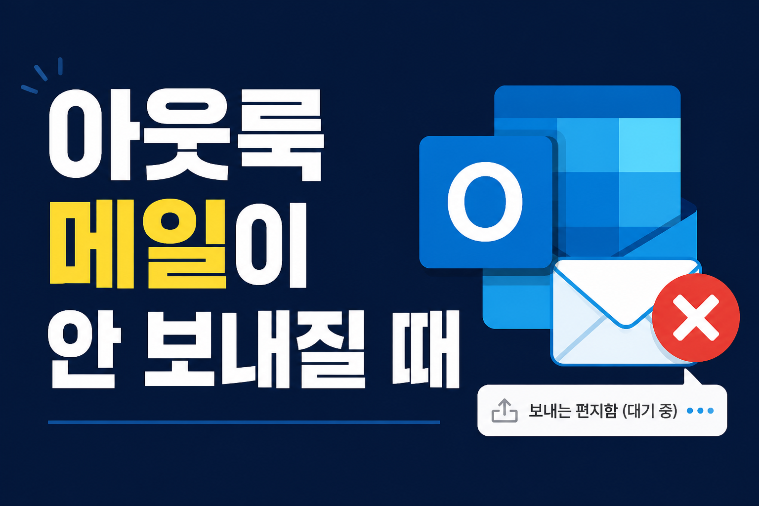 아웃룩 메일이 보내지지 않을 때 확인할 항목을 안내하는 블로그 썸네일