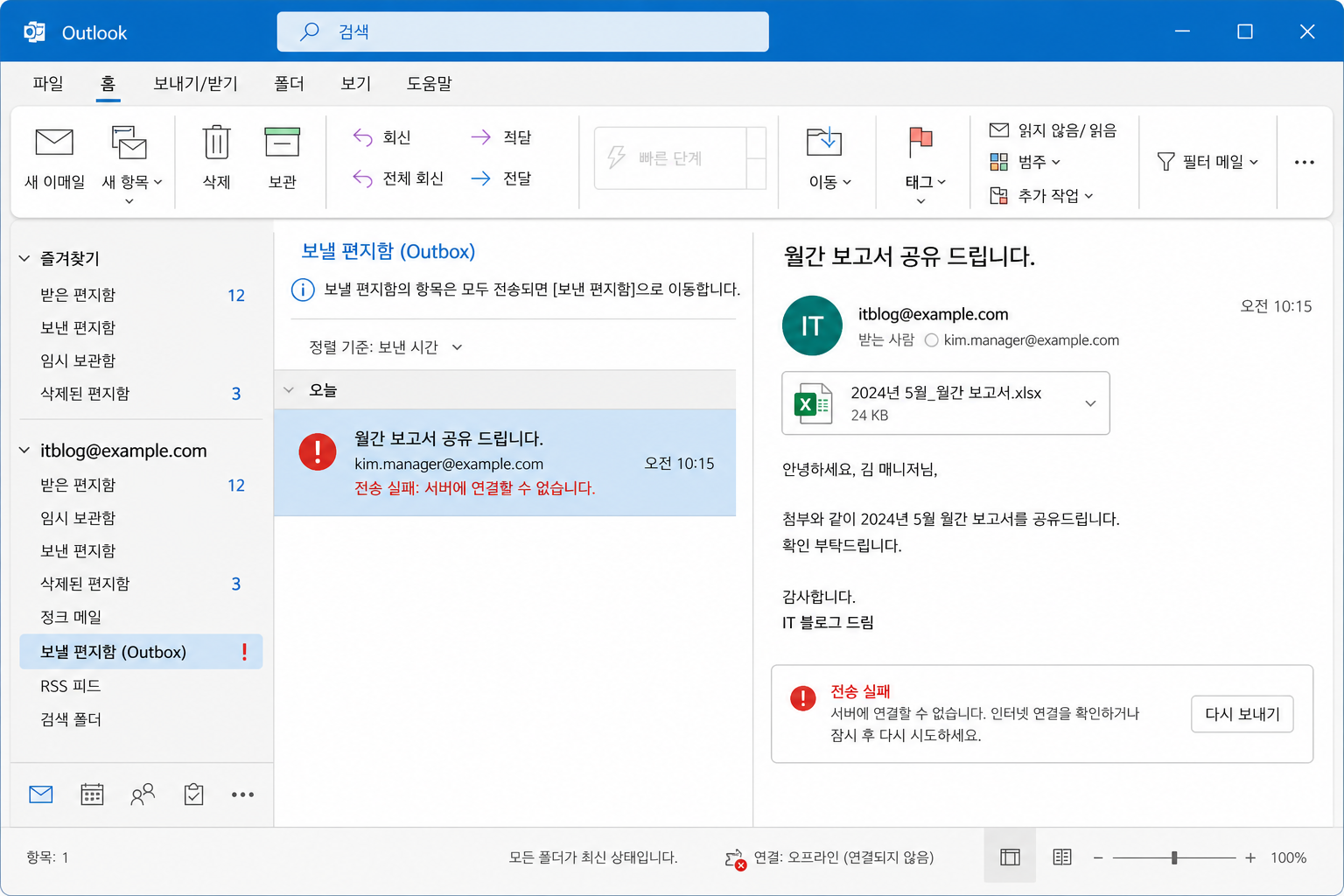 아웃룩 보내기함에 메일이 멈춰 있는 화면과 오류 표시 예시