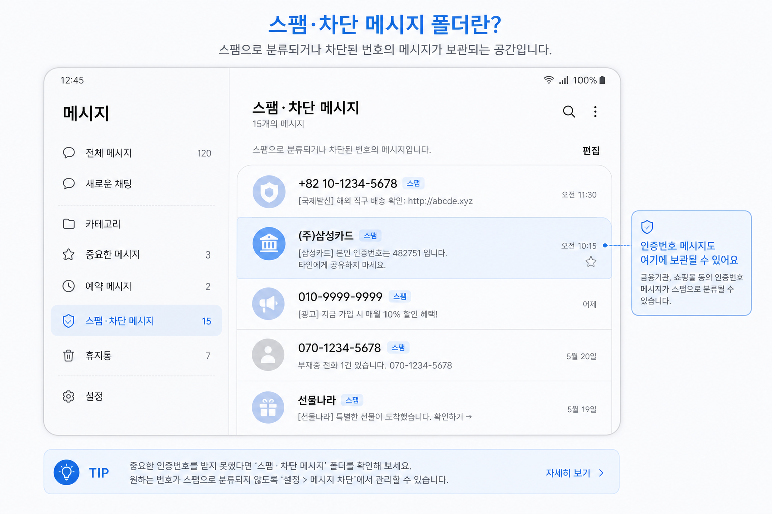 스마트폰 메시지 앱에서 스팸 또는 차단 메시지함에 인증번호 문자가 들어가 있는 화면 예시