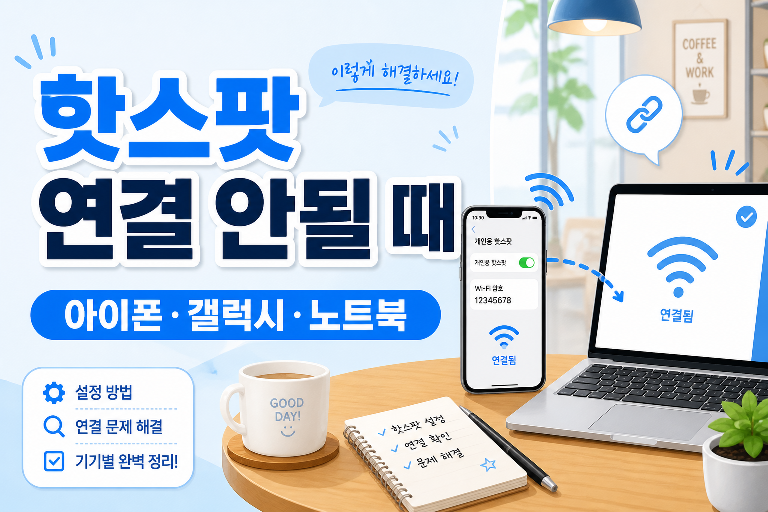 노트북에 스마트폰 핫스팟 연결이 안 될 때 아이폰 갤럭시 설정 방법을 안내하는 썸네일