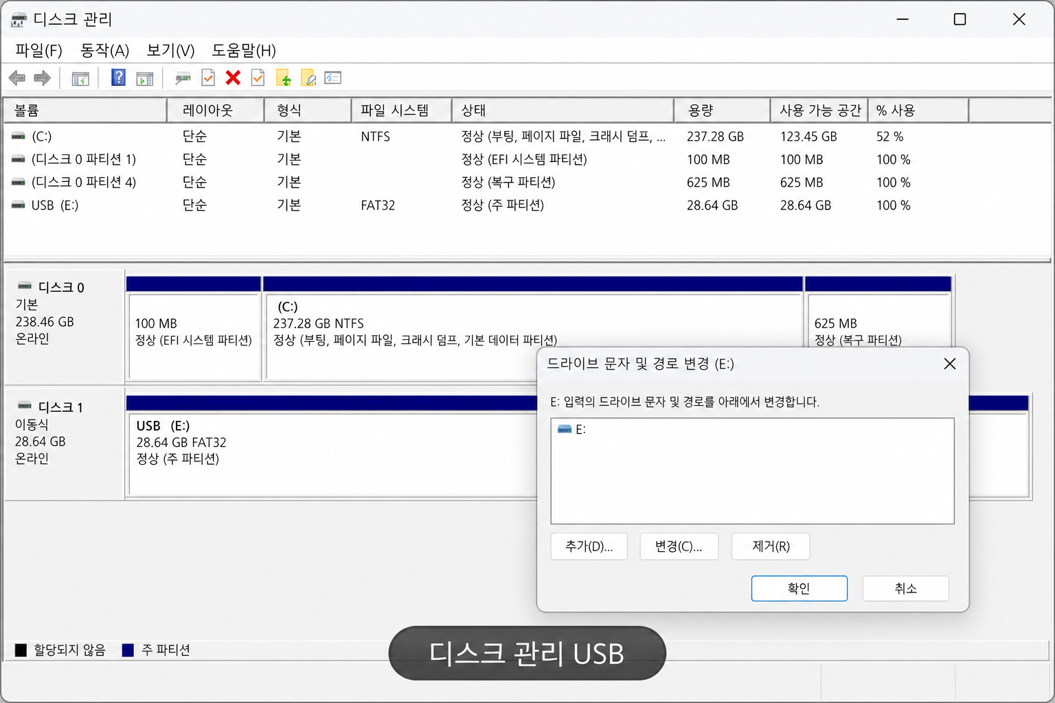 윈도우11 디스크 관리에서 USB 드라이브와 드라이브 문자를 확인하는 화면 예시