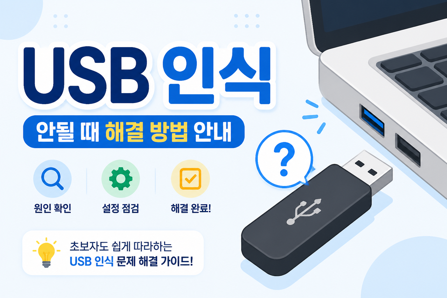 USB가 인식되지 않을 때 포트와 디스크 관리로 확인하는 방법을 안내하는 썸네일