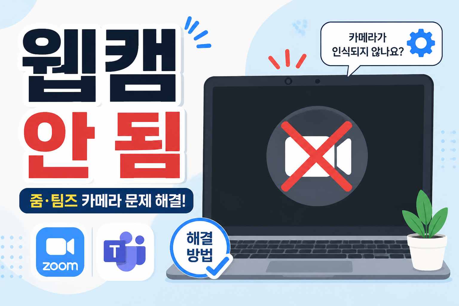 줌·팀즈 화상회의에서 웹캠이 작동하지 않을 때 확인할 순서를 안내하는 블로그 썸네일