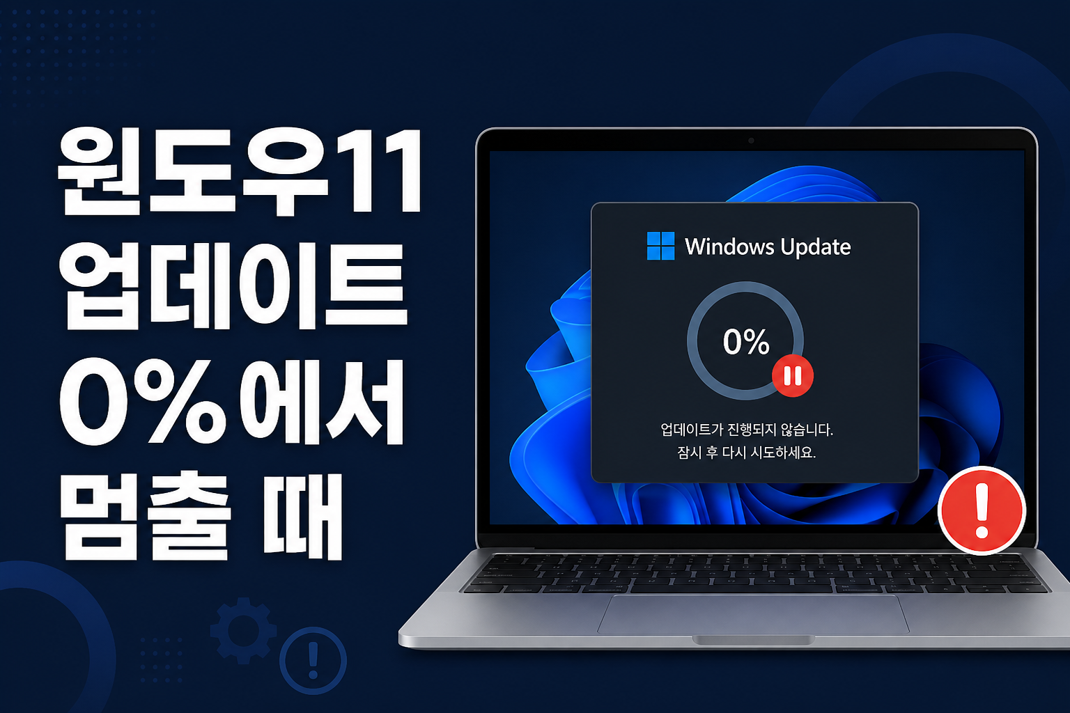 윈도우11 업데이트가 0%에서 멈췄을 때 해결 방법을 안내하는 블로그 썸네일