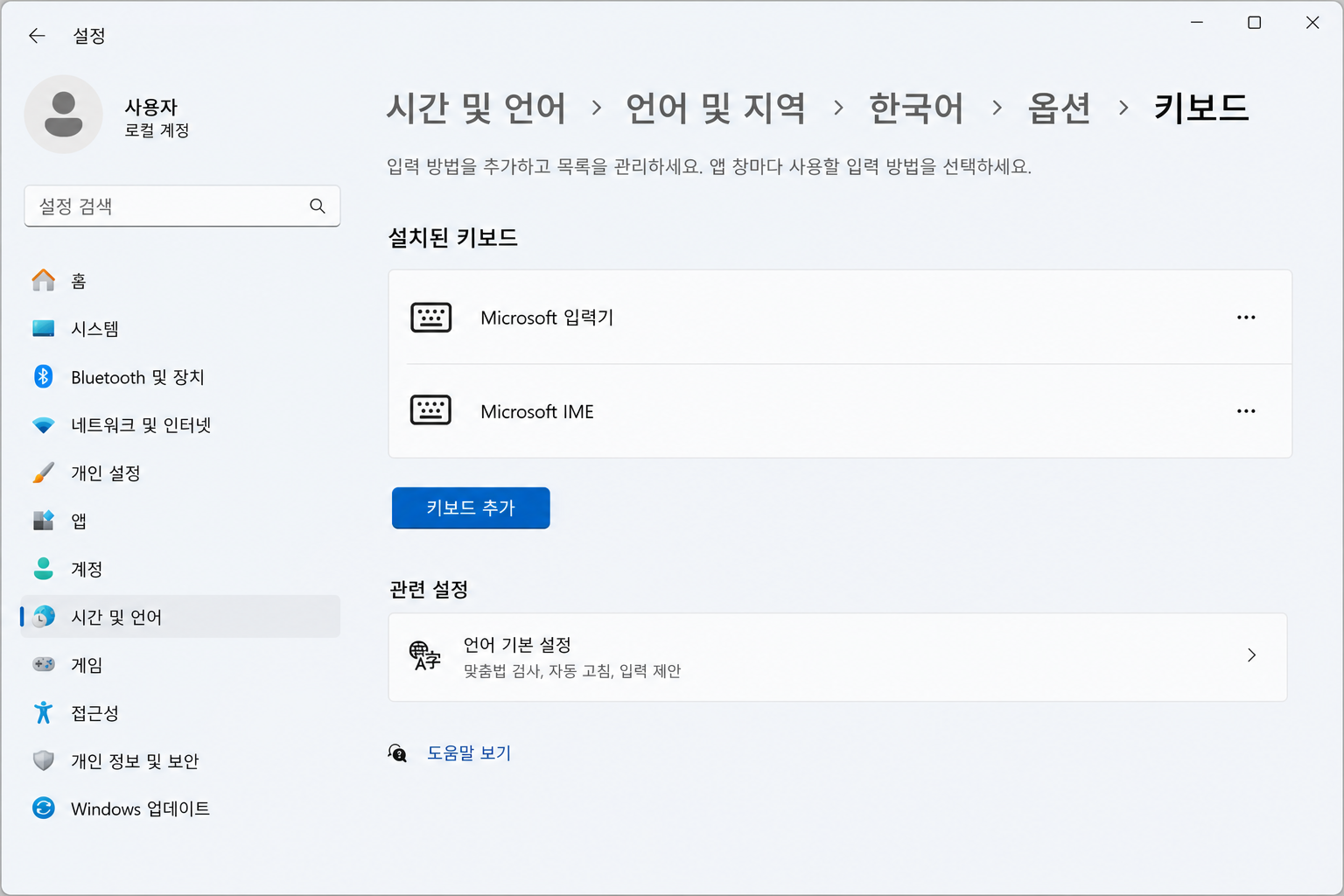윈도우11 설정에서 키보드 입력기와 한영 전환 단축키를 확인하는 화면