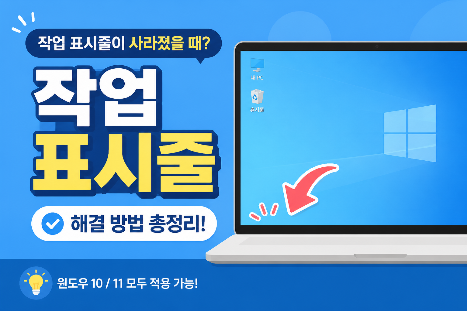 윈도우 작업 표시줄이 사라졌을 때 자동 숨기기와 탐색기 재시작 방법을 안내하는 블로그 썸네일